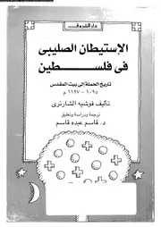 الأستيطان الصليبى فى فلسطين 03745 د قاسم عبده قاسم