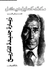 زيارة جديدة للتاريخ 03746 محمد حسنين هيكل