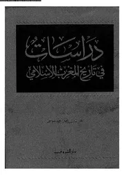 دراسات فى تاريخ المغرب الإسلامى 03747 عز الدين عمر أحمد موسى