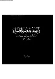 وصف مصر بالصورة1850 1890 03750 عرفة عبده على