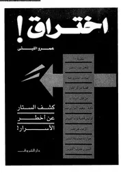 اختراق كشف الستار عن أخطر الأسرار 03751 عمرو الليثى
