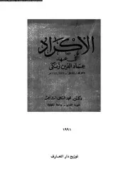 الأكراد في عهد عماد الدين زنكى 03752 د محمد فتحي الشاعر