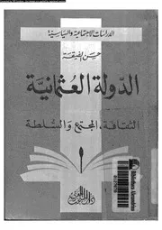 الدولة العثمانية الثقافة المجتمع و السلطة 03754 الضيقة, حسن