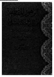 الزهور المقتطفة من تاريخ مكة المشرفة 03758 الفاسى، تقى الدين ابو