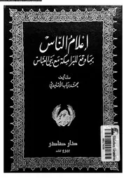 اعلام الناس بما وقع للبرامكة مع بنى العباس 03763 الاتليدى, محمد