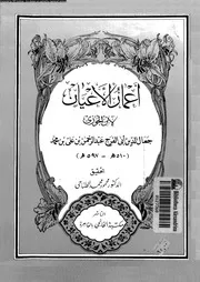 اعمار الاعيان 03768 ابن الجوزى، ابو الفرج جمال الدين عبد الرحمن