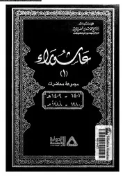 عاشوراء مجموعة محاضرات 03770 شمس الدين, محمد مهدى