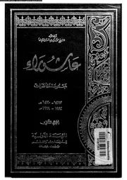 عاشوراء مجموعة محاضرات 02 03771 شمس الدين, محمد مهدى
