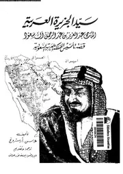 عبدالعزيز ال سعود سيد الجزيرة العربية 03773 ارمسترونج, هـ س عوض