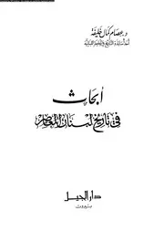 ابحاث فى تاريخ لبنان المعاصر 03777 خليفة, عصام كمال