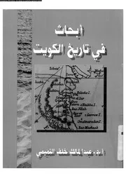 ابحاث فى تاريخ الكويت 03778 التميمى، عبد المالك خلف