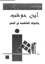 ابن حوشب و الحركة الفاطمية فى اليمن 03782 القصير, سيف الدين