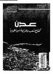 عدن كفاح شعب و هزيمة امبراطورية 03789 عبدالله, محمد سعيد