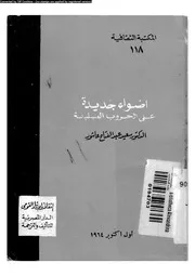 اضواء جديدة على الحروب الصليبية 03790 عاشور، سعيد عبد الفتاح
