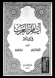 ايام العرب فى الاسلام 03792 ابراهيم، محمد ابو الفضل البجاوى, على