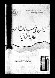 ايران فى سنوات الحرب العالمية الثانية 03796 سلمان، عبد الهادى كريم