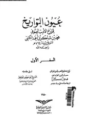 عيون التواريخ 01 03800 الكتبى، صلاح الدين محمد بن شاكر بن احمد بن