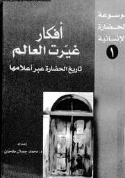 افكار غيرت العالم تاريخ الحضارة عبر اعلامها 03803 طحان، محمد جمال