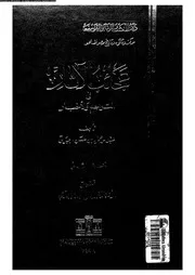 عجائب الآثار في التراجم و الأخبار الجزء 02 03807 الجبرتى، عبد الرحمن