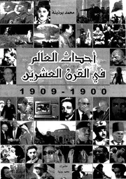 أحداث العالم فى القرن العشرين الجزء 01 03810 محمد بوذينة