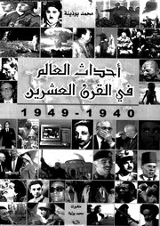 أحداث العالم فى القرن العشرين الجزء 05 03814 محمد بوذينة