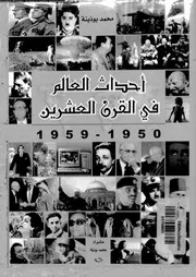 أحداث العالم فى القرن العشرين 03821 بوذينة، محمد