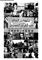 أحداث العالم في القرن العشرين 1980 1989 03823 محمد بوذينة