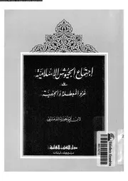 اجتماع الجيوش الاسلامية على غزو المعطلة و الجهمية 03835 ابن قيم