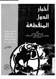 أخبار الدول المنقطعة الجزء 02 03839 جمال الدين أبو الحسن علي بن