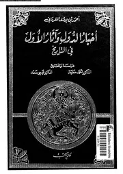 أخبار الدول و آثار الأول فى التاريخ المجلد 02 03841 أحمد بن يوسف