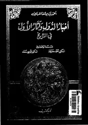 أخبار الدول و آثار الأول فى التاريخ المجلد 03 03842 أحمد بن يوسف