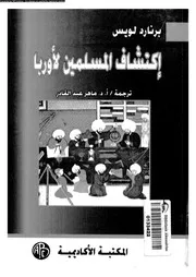 اكتشاف المسلمين لاوروبا 03850 لويس، برنارد محمد، ماهر عبد القادر