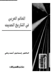 العالم العربى فى التاريخ الحديث 03853 ياغى، اسماعيل احمد محمد