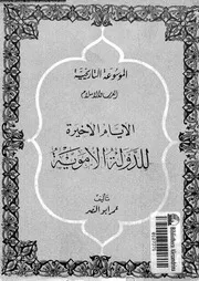 الايام الاخيرة للدولة الاموية 03866 ابو النصر، عمر