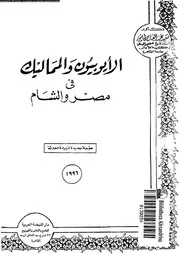 الايوبيون و المماليك فى مصر و الشام 03869 عاشور، سعيد عبد الفتاح