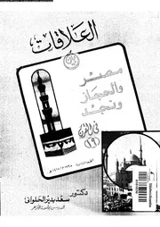 العلاقات بين مصر و الحجاز و نجد فى القرن 19 03882 الحلوانى، سعد