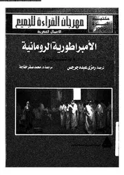الامبراطورية الرومانية 03891 ورث، ا ب تشارلز جرجس، رمزى عبده
