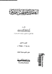 العنصرية وأثرها في الجيش المملوكي 03898 د أحمد عبد الكريم سليمان