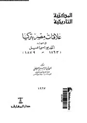 علاقات مصر بتركيا فى عهد الخديو اسماعيل 1863 1879 03903 مصطفى، احمد