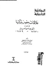 علاقات مصر بتركيا فى عهد الخديو اسماعيل 1863 1879 03904 مصطفى، احمد