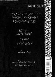 العقود اللؤلؤية فى تاريخ الدولة الرسولية 03907 الخزرجى, موفق الدين