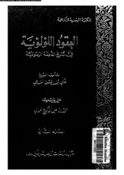 العقود اللؤلؤية فى تاريخ الدولة الرسولية 03908 الخزرجى, موفق الدين