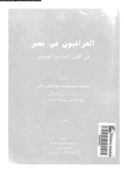 العراقيون فى مصر فى القرن السابع الهجرى 03911 سالم، سحر السيد عبد