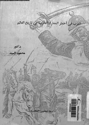 العرب فى اخطر المعارك الحربية فى تاريخ العالم 03913 السيد، محمود