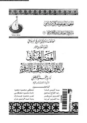 العصر العثمانى من القوة و الهيمنة الى بداية المسلة الشرقية 03932