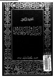 البداية و النهاية 03967 ابن كثير القرشى، عماد الدين ابو الفداء اسماعيل