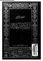 البداية و النهاية 03968 ابن كثير القرشى، عماد الدين ابو الفداء اسماعيل