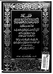 فهرس عام لكتاب البداية و النهاية 03971 ابن كثير القرشى، عماد الدين