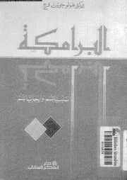 البرامكة سلبياتهم و ايجابياتهم 03977 فرج، هولو جودت