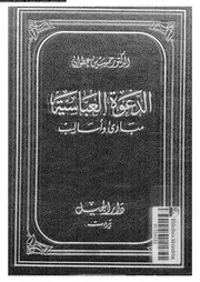 الدعوة العباسية مبادئ و اساليب 03981 عطوان, حسين